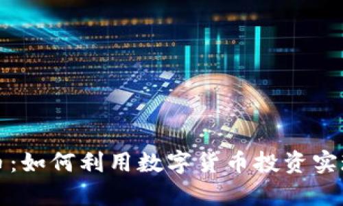 樱桃虚拟币：如何利用数字货币投资实现财富增长