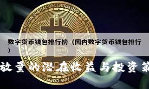 虚拟币放量的潜在收益与投资策略解析