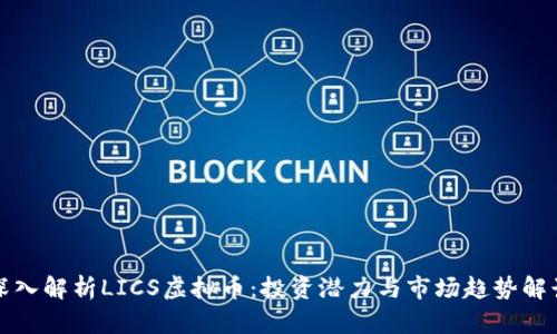 深入解析LICS虚拟币：投资潜力与市场趋势解读