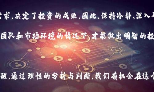 虚拟币预售是指在某个加密货币项目正式上线或发行之前，开发团队会进行的一段时间内，向投资者或公众出售该项目的代币。这一过程通常是在项目的初期阶段，旨在筹集开发资金、增加社区参与度以及为后续的正式发布铺平道路。

### 什么是虚拟币预售？

虚拟币预售通常被称为首次代币发行（ICO）或代币销售。在这个过程中，项目团队会设定一个预售价，投资者可以在这一价格上提前购买代币。在预售期间，投资者通常可以以低于正式发布时的价格获得代币，从而享受潜在的价格收益。

### 虚拟币预售的目的

#### 1. 筹集资金

虚拟币预售最主要的目的是为了筹集开发项目所需的资金。这些资金将用于项目的开发、市场推广、团队建设等方面。

#### 2. 社区建设

通过预售，项目团队能够吸引早期投资者，建立起一个支持该项目的社区。这种社区的反馈对项目的发展至关重要，能够有效帮助团队调整项目方向。

#### 3. 实验验证

预售还可以被视作一种市场验证工具，团队可以根据预售的成效来评估市场需求，以及潜在用户对该项目的接受度。

### 虚拟币预售的风险与收益

#### 1. 风险

- **项目失败风险**：并不是所有的虚拟币预售项目都能够成功，有些项目可能会因为管理不善、技术问题或市场需求不足而失败。
  
- **资金损失风险**：由于虚拟币市场波动性极大，投资者在预售中投入的资金可能会在项目上线后价值大幅下跌。

- **骗局风险**：市场上存在一些不法分子利用虚拟币预售进行诈骗，投资者需要小心甄别项目的真实性。

#### 2. 收益

- **价格上升潜力**：如果项目成功，投资者购买的代币在项目正式上线后可能会快速增值。

- **早期参与者的优惠**：预售阶段通常会提供更低的购买价格，早期投资者能够以较低的成本进入。

- **参与新兴技术**：投资虚拟币预售可以使投资者参与到最前沿的技术发展和创新中，潜在地获得更多的行业知识。

### 什么样的项目适合参与预售？

参与虚拟币预售时，投资者需要考虑项目的透明度、团队的资质、白皮书的完整性等多个因素。以下是一些关键点：

#### 1. 团队背景

一个优秀的项目团队应具备相关领域的经验与能力，并能清晰地表达项目的愿景和目标。

#### 2. 白皮书的质量

白皮书应该详细说明项目的商业模式、技术架构、市场分析、竞争对手等核心内容。在阅读白皮书时，投资者应关注是否有明确的实现路径和可行性。

#### 3. 社区反馈

积极参与加密货币社区，可以帮助投资者获取更多关于项目的实际反馈。通过论坛、社交媒体，了解其他投资者的看法与建议。

### 如何安全地参与虚拟币预售？

在参与虚拟币预售时，投资者需要遵循一些安全原则：

#### 1. 研究项目

在投资前，深入研究项目的各个方面是非常必要的。了解项目的目标、技术以及市场需求。

#### 2. 选择可信的平台

确保选择可靠和正规的交易平台进行交易，避免在不知名的小平台进行风险较大的投资。

#### 3. 控制投资额度

由于虚拟币预售存在高风险，建议投资者仅投资其能够承受的金额。过大的投资会导致可怕的后果，特别是在项目失败的情况下。

### 个人的见解与总结

在如今这个高速发展的数字时代，虚拟币预售为投资者提供了一个全新的机遇与挑战。与此同时，它也让许多投资者在追逐财富与创新的过程中面临着不确定性与风险。对于那些有志于参与虚拟币预售的投资者而言，最重要的一点是要具备足够的判断力和信息整合能力。

最初参与时，我也是带着兴奋与期待。然而随着时间推移，我逐渐意识到，理解项目的实质、团队的能力以及市场的需求，决定了投资的成败。因此，保持冷静、深入研究，并与他人进行信息交流，都是成功参与虚拟币预售的关键。

总体而言，虚拟币预售无疑是一个充满机会的领域，但必要的风险意识与研究同样重要。只有在充分了解项目背景、团队和市场环境的情况下，才能做出明智的投资决策。在此，我也希望每一位投资者都能在这个波澜壮阔的虚拟币世界中稳健前行，寻找到属于自己的投资机会。

### 结论

未来的虚拟币市场仍将持续演变，预售将是一个重要的环节。在此过程中，投资者既需要抓住机遇，又需时刻保持清醒。通过理性的分析与判断，我们有机会在这个新兴市场中获得成功。希望这些见解和总结能帮助到有心参与虚拟币预售的投资者。