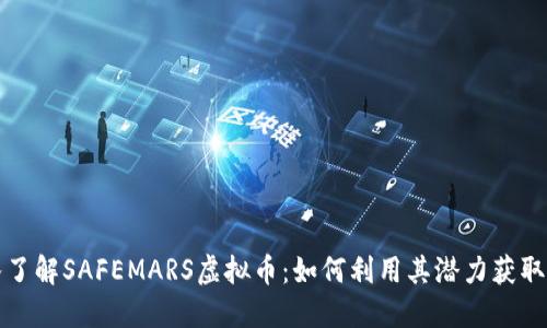 深入了解SAFEMARS虚拟币：如何利用其潜力获取收益
