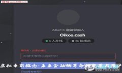 探讨虚拟币新概念：未来金融的革命性变革与用