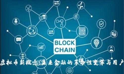探讨虚拟币新概念：未来金融的革命性变革与用户价值
