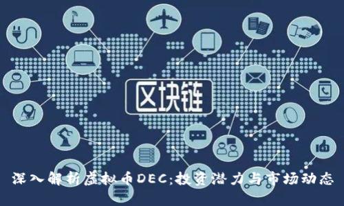 深入解析虚拟币DEC：投资潜力与市场动态