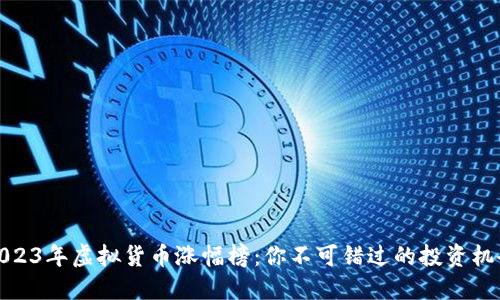 2023年虚拟货币涨幅榜：你不可错过的投资机会