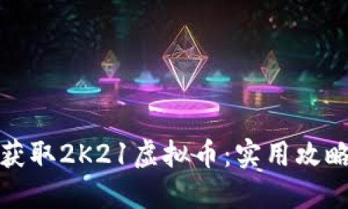 如何快速获取2K21虚拟币：实用攻略与小技巧