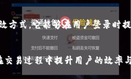 jiaoti如何选择适合你的Metax虚拟币钱包：详解用户价值与收益/jiaoti  
Metax虚拟币, 虚拟钱包, 加密货币, 数字资产, 钱包安全/guanjianci

引言：理解Metax虚拟币钱包的价值
在当今数字化时代，虚拟货币已经成为一种新兴的投资和交易手段。特别是Metax虚拟币，以其独特的技术和应用场景吸引了越来越多的用户。然而，拥有Metax虚拟币的同时，选择一个安全、稳定的虚拟币钱包也是至关重要的。一个合适的钱包不仅能保障资产安全，还能提高交易效率，从而为用户带来切实的收益。

Metax虚拟币钱包的基本功能
Metax钱包主要有以下几个基本功能：存储、发送和接收Metax虚拟币。首先，它提供了一个安全的环境来存储你的虚拟资产。其次，用户可以在需要的时候方便地发送或接收虚拟币。此外，某些钱包还支持多种加密货币，这就意味着用户在一个平台上可以管理多种资产，避免了不同钱包之间的繁琐操作。

用户价值：安全性与便捷性
对任何一个投资者来说，钱包的安全性都是放在首位的。例如，硬件钱包由于不直接连接互联网，相比于软件钱包更能防范黑客的攻击。这种钱包可以大幅度降低被盗风险。然而，对于某些用户而言，可能会选择方便携带的移动钱包以适应日常交易。这里的关键在于平衡安全性与便捷性。有些用户曾反映，他们在使用某种软件钱包时因操作失误导致资产损失，这样的痛苦经验让我更加坚定了使用信誉好的硬件钱包的信念。

市场上常见的Metax虚拟币钱包
目前市场上有多款Metax虚拟币钱包可供选择，包括硬件钱包、软件钱包甚至在线钱包。硬件钱包如Ledger和Trezor是资深投资者常用的选择，因其卓越的安全性而备受推崇。而软件钱包如Exodus和Trust Wallet则因界面友好，使用便利，适合一般用户。在线钱包虽然便利，但安全性较低，推荐有一定技术背景的用户在知道如何保护好自己资产的情况下使用。

选择钱包时的考虑因素
选择合适的钱包需要考虑多个因素，如安全性、用户友好程度、发展团队的信誉、技术支持等。比方说，有的用户更看重钱包功能的多样性，例如想要通过钱包进行交易、赚取利息等，这就需要选择那些支持更丰富功能的钱包。同时，不同的市场对于钱包的法律合规也有不同的要求，了解这些政策，才能在合规的前提下充分挖掘钱包的潜在收益。

Metax的市场表现及其钱包的优劣势
在考虑Metax虚拟币钱包之前，首先需要了解Metax本身的市场表现。自推出以来，Metax的市值不断攀升，并在市场上保持了一定的影响力。然而，价格波动也是常见的现象，因此，合适的钱包选择能够帮助用户更好地管理风险。例如，在经历大幅波动时，拥有一个能够快速转换资产的钱包就显得尤为重要，用户可以及时进行仓位调整，减少损失。相反，若选择了不够灵活的钱包，有可能错过最佳的操作时机。

如何为你的Metax虚拟币钱包设置安全措施
安全措施的设置是确保钱包安全的关键。首先，强密码是最基本的保护措施，有效的密码应包含字母、数字以及特殊字符，且尽量避免使用与个人信息相关的内容。此外，启用双因素认证也是一种有效方式，它能够在用户登录时提供额外的安全保护。在某些情况下，备份钱包也是非常必要的，这能在硬件故障或其他意外导致丢失资产时提供保护。

总结：Metax虚拟币钱包的重要性
在投资虚拟货币的过程中，选择一个合适的Metax虚拟币钱包可谓至关重要。无论是你是新手还是资深投资者，对钱包的选择都应保持警惕，慎之又慎。一个优秀的钱包不仅能确保资产安全，更能在交易过程中提升用户的效率与便利，为投资者带来可观的收益。希望大家在选择Metax虚拟币钱包时，能结合自己的需求，做出明智的选择，从而更好地管理和滋养这些数字资产。