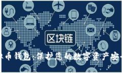 选择安全虚拟币钱包：保护您的数字资产安全的