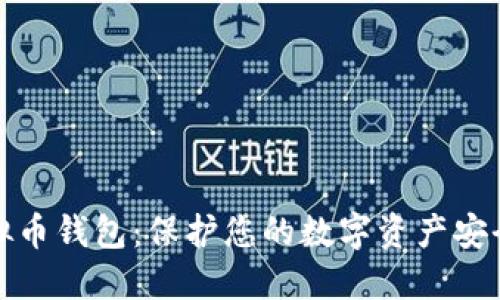 选择安全虚拟币钱包：保护您的数字资产安全的终极指南