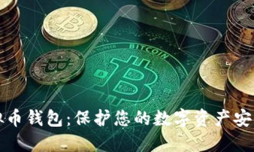 选择安全虚拟币钱包：保护您的数字资产安全的终极指南