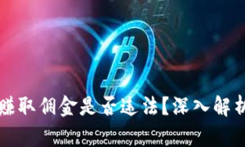 倒卖虚拟币赚取佣金是否违法？深入解析与风险提示