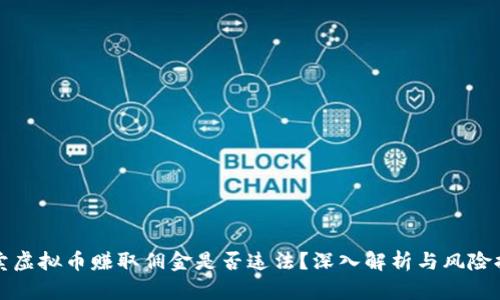 倒卖虚拟币赚取佣金是否违法？深入解析与风险提示