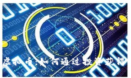 探秘ICO虚拟币：如何通过投资获得丰厚回报