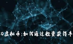 探秘ICO虚拟币：如何通过投资获得丰厚回报