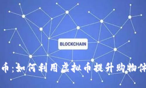 京东抖音币：如何利用虚拟币提升购物体验与收益