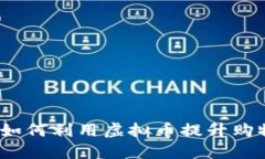 京东抖音币：如何利用虚拟币提升购物体验与收