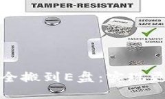 如何将虚拟币钱包安全搬到E盘：实现更高的安全