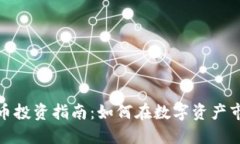 徐州虚拟币投资指南：如何在数字资产市场中获