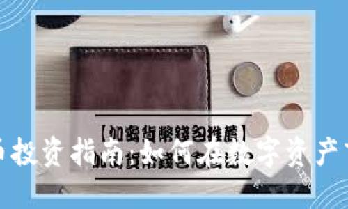 徐州虚拟币投资指南：如何在数字资产市场中获利