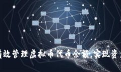 如何有效管理虚拟币代币余额，实现资产增值