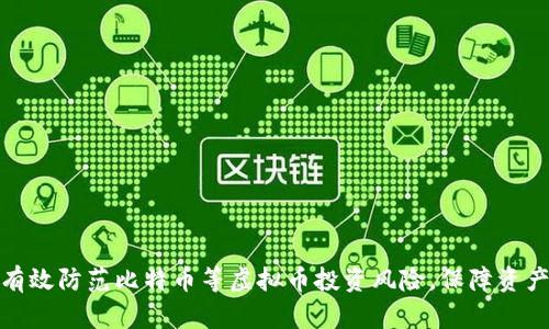 如何有效防范比特币等虚拟币投资风险，保障资产安全