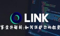 虚拟币涉刑事案件解析：如何保护你的投资与合