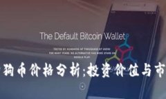 虚拟狗狗币价格分析：投资价值与市场趋势