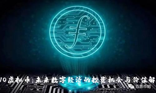 SVO虚拟币：未来数字经济的投资机会与价值解析