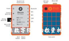 SVO虚拟币：未来数字经济的投资机会与价值解析