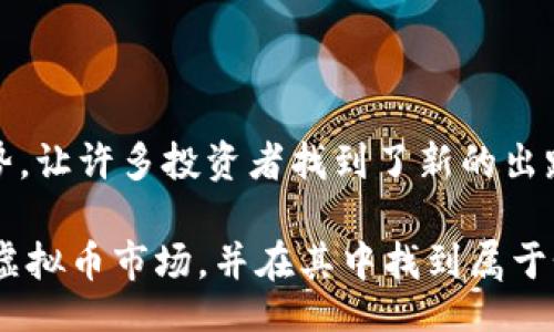 

!--  --
是什么？它如何改变你的金融投资方式

!-- 关键词 --
TCMC, 虚拟币, 投资, 区块链, 加密货币/guanjianci

### 第一部分：背景知识

TMC（TCMC）虚拟币，作为一种新兴的数字货币，近年来在市场上引起了广泛的关注。它基于区块链技术，通过去中心化的方式来实现交易的安全性和透明性。与传统的投资方法相比，TCMC提供了一个新的视角，让每位投资者都有机会参与到全球金融市场的变化中。

很多人可能对TCMC还不太了解，甚至倒退一步，可能对虚拟币的概念也不是很清晰。那么，虚拟币究竟是什么呢？在我看来，可以把虚拟币简单理解为一种数字形式的货币，它不依赖于任何官方的货币机构，比如银行。换句话说，TCMC就像是一种“数字现金”，用来快速、方便地进行各种在线交易。

### 第二部分：TCMC的起源和发展

TCMC的诞生背景可以追溯到区块链技术的发展。最初的时候，金融的世界大多数是由中央银行控制的，普通人很难参与其中。而随着P2P（点对点）网络技术的不断成熟，TCMC作为一种数字资产应运而生，成为了群体投资的代表。

我记得第一次接触TCMC是在2018年的某个夏天，那时候一位朋友向我推荐说它是“未来的趋势”。当时我并没有太在意，直到后来看到越来越多的投资者会把TCMC当做一种安全、有效的投资工具时，我开始自己调查研究。在研究的过程中，我意识到TCMC不仅仅是个数字货币，它更像是一个新的经济体系。

### 第三部分：TCMC的特点与优势

了解TCMC的特点对于投资者来说是至关重要的。首当其冲的就是它的去中心化属性。传统意义上的货币交易往往依赖于银行及其信任机制，但TCMC通过区块链技术，允许用户之间直接交易，简化了交易的过程。

例如，假设你在一家国际网站上购物，你想用TCMC支付。在传统的支付系统中，可能需要走过多道支付环节，但是如果是用TCMC交易，它可以通过智能合约进行直接支付，省去了中介环节，时间更快，成本更低。

不仅如此，TCMC的安全性也非常显著。由于区块链技术的加密特性，所有的交易记录都被保存在一个开放的、不可篡改的账本上，这样即使是黑客也难以攻击成功。这个特点给许多害怕网络诈骗的人提供了更强的安全保证。

### 第四部分：为何要投资TCMC？

或许你会问，为什么要投资TCMC而不是传统的股票或房地产等？首先，TCMC的潜在回报是巨大的。尽管市场波动较大，但风险与收益往往是成正比的。在区块链技术逐渐成熟的今天，TCMC正在成为数字货币的未来，而早期投资者很有可能会因此获得丰厚的回报。

例如，2017年比特币的价格尚且在几千美元，而到了2021年却飙升至数万美元，这是一个令人瞩目的增长。而同样的情况也可能在TCMC身上发生，虽然过程难免起伏，但对于投资者来说，如何选择时机、如何投资，都是至关重要的考量。

### 第五部分：如何开始投资TCMC？

投资TCMC的过程相对简单，首先需要选择一个合适的交易平台。市面上有很多平台可供选择，如火币、币安等，这些平台都提供了简洁易用的交易界面，适合新手入门。

开通账户后，用户需要遵循一定流程进行身份认证，以及绑定自己的提款账户。接下来，你就可以通过法币（如人民币）购买TCMC，或是直接进行了币对币的交易。

在数据分析的方面，你也可以使用一些基本的技术分析工具，了解市场趋势，做好相应的风险控制。为了分散风险，我建议不要把所有的资金放到同一个资产上，可以考虑对不同种类的虚拟币进行投资，TCMC也可以作为其中的一个部分。

### 第六部分：投资TCMC的风险与应对策略

尽管TCMC具有相当高的回报潜力，但投资也意味着风险。在虚拟币市场，波动性大是常态，价格可能从最高点直落，也可能突然飙升。因此，设立止损位成为一个重要的操作策略。

其次，对于初入市场的投资者而言，切勿进行投资“盲从”。我曾经见过一些朋友仅仅是因为看到其他人在投资TCMC而跟风，但投资本身并没有做好相应的研究与分析，等到市场遇冷时，往往是最容易亏损的。

因此，建议在投资前充足了解TCMC的背景、报价走势，以及其他投资者的评估，再作出相应决策。可以通过参与社区活动、研读专业文章和相关书籍等方式，来丰富你在这一领域的知识。

### 第七部分：总结

随着数字时代的到来，TCMC作为一种新型的虚拟币，给当前传统的金融投资方式带来了深刻的影响。它的去中心化、安全、交易高效等优势，让许多投资者找到了新的出路。

当然，投资是一种长期的过程，简单的“买入-卖出”并不能让你达到最优的收益。相反，通过持续的学习和实际操作，才能更加深入的理解虚拟币市场，并在其中找到属于个人的投资道路。

无论你是刚刚起步的新手，还是投资多年的老手，TCMC都可能成为你投资组合中不可或缺的一部分。未来的金融世界，正因TCMC等虚拟币的崛起而变得更加多元和雄伟。用心去投资，努力去理解，相信TCMC会为你带来意想不到的收益。