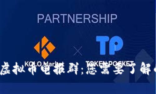  全面解析虚拟币电报群：您需要了解的一切信息