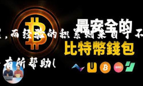 以下是我为你设计的以及关键词：

structed_title虚拟币：如何在数字货币市场中获利/structed_title  
keywords虚拟币, 数字货币, 投资技巧, 加密货币, 市场分析/keywords  

引言：虚拟币的崛起  
随着技术的发展，虚拟币逐渐走入了公众的视野。作为一种新型的投资工具，虚拟币不仅改变了传统金融市场的格局，同时也吸引了越来越多的投资者。究竟虚拟币是什么？它为何能够在短短几年内迅速崛起，成为全球热门的话题呢？  

什么是虚拟币？  
虚拟币，通常指依赖于密码学技术进行交易和安全控制的数字货币。它们并不依赖于中央银行或政府，而是通过区块链技术实现去中心化。这种方式使得虚拟币具备了较高的安全性和透明度。比特币、以太坊等知名虚拟币的出现，更是为这个行业奠定了基础。  

如何在数字货币市场中获利  
投资虚拟币的收益吸引了许多人的关注，但并不是所有人都能在这个波动较大的市场中获利。想要在数字货币市场中立于不败之地，掌握一些基本的投资技巧是非常必要的。  

市场分析：敏锐的洞察力是关键  
在虚拟币市场中，价格波动通常是巨大的。在投资前，了解市场动态可以帮助投资者作出明智的决定。例如，某一时间段内比特币的价格大幅上涨，可能是由于某个国家的政策变化或某个大型公司的投资。对这些信息的把握，能够有效减少投资风险。  

投资技巧：分散风险的重要性  
虚拟币的市场虽充满机遇，但同样也伴随着高风险。因此，分散投资是一种有效降低风险的策略。与其将所有资金投入一种虚拟币，不如将它们分散到多种资产中。比如，除了投资比特币外，还可以考虑以太坊、链上游戏代币等。如我自己曾在一段时间内偏向于投资小众虚拟币，最终发现，其潜力恰恰在于未来的市场认可度。  

了解虚拟币的基本面  
在进行虚拟币交易之前，除了技术面的分析外，了解其基本面同样重要。这包括该币的发行量、核心团队、应用场景等。例如，某些代币是为了特定功能而创建的，如果这个功能未能得到广泛认可，那么该虚拟币的前景自然堪忧。通过深入研究币种的白皮书和其背后的项目，可以为投资决策提供有力支持。  

心理素质与市场情绪  
除了以上的技术分析和基本面研究外，投资者的心理素质也在虚拟币交易中起着重要作用。市场情绪的波动常常影响虚拟币的价格，因此学会控制自己的情绪，避免因贪婪或恐慌而导致错误决策，是每一个投资者所需要修炼的能力。我曾在一次冲动的操作中，因追涨而导致了不必要的损失，这让我深刻体会到在关键时刻保持冷静的重要性。  

挑战与机遇：未来虚拟币的发展  
虽然虚拟币的未来充满了不确定性，但它的潜力依然令人期待。例如，去中心化金融（DeFi）和非同质化代币（NFT）领域的崛起，为投资者打开了新的机会。许多初创项目也纷纷涌现，推动着整个行业的创新发展。在这种背景下，能够及时抓住机会的投资者，或许能在未来的市场中获得丰厚的回报。  

总结：构建你的虚拟币投资策略  
投资虚拟币，需具备明确的策略。这不仅仅是为了盈利，更关乎于对个人财务的全面把控。无论是短期的炒作，还是长期的持有，最终的目标都应是合理配置、科学投资。在潜力巨大的虚拟币市场中，保持警觉和理性分析能力，会使你在这个纷繁复杂的市场中扮演一个更成功的角色。  

结尾：不断学习与调整策略  
虚拟币市场瞬息万变，没有固定的投资公式。唯有保持好奇心、持续学习、适时调整策略，才能在这个波涛汹涌的金融海洋中稳步前行。个人的见解是经验的积累，而经验的积累则来自于不断的反思和调整。只有这样，才能在未来的数字货币投资中占据有利的位置，实现理想中的财务自由。  

通过这个结构化的内容，用户不仅能理解虚拟币的基本概念和投资技巧，同时也能感受到市场的变化及其潜在的投资机会。希望本文能对你的虚拟币投资之路有所帮助！