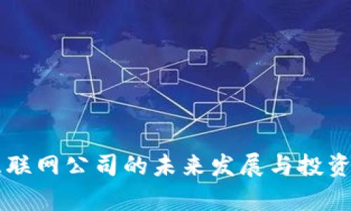 虚拟币互联网公司的未来发展与投资机会分析