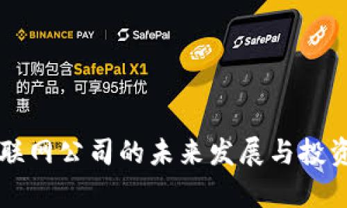 虚拟币互联网公司的未来发展与投资机会分析