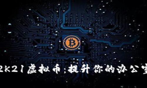 如何有效管理2K21虚拟币：提升你的办公室财务运作效率