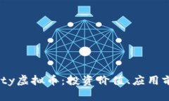 全面解析Dfinity虚拟币：投资价值、应用前景与市