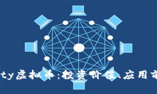 全面解析Dfinity虚拟币：投资价值、应用前景与市场趋势