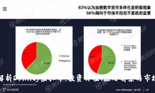 全面解析Dfinity虚拟币：投资价值、应用前景与市场趋势