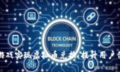如何通过捕鱼游戏实现虚拟币兑换：提升用户价