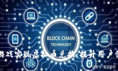 如何通过捕鱼游戏实现虚拟币兑换：提升用户价值的全面指南