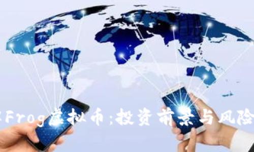 了解Frog虚拟币：投资前景与风险分析