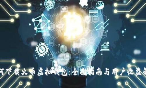 如何下载火币虚拟钱包：全面指南与用户收益解析