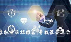 : 2023年虚拟币论坛推荐：寻找最合适你的交流平