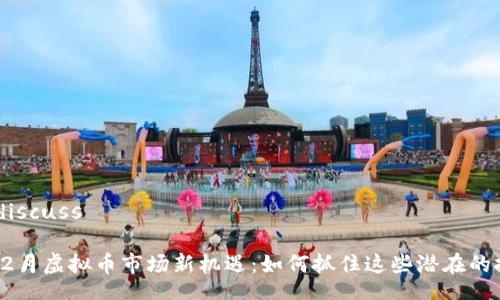 discuss/discuss

2023年12月虚拟币市场新机遇：如何抓住这些潜在的投资收益?