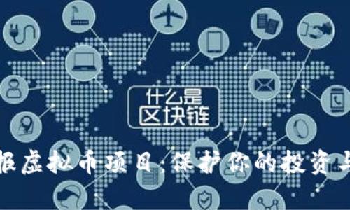 如何有效举报虚拟币项目：保护你的投资与提升安全性