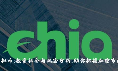 AEP虚拟币：投资机会与风险分析，助你把握加密市场脉动