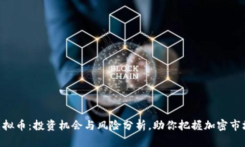 AEP虚拟币：投资机会与风险分析，助你把握加密市场脉动