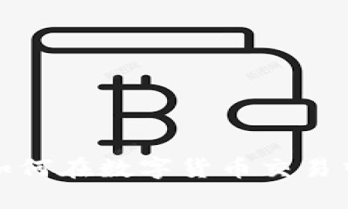 BMEX虚拟币：如何在数字货币交易中获取最大价值