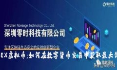 BMEX虚拟币：如何在数字货币交易中获取最大价值