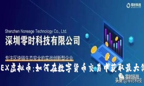 BMEX虚拟币：如何在数字货币交易中获取最大价值